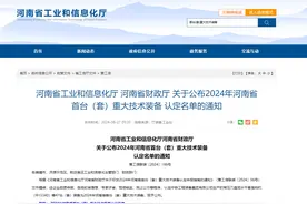 国之重器再添新力量！河南公布2024年首台（套）重大技术装备认定名单图片