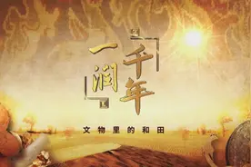 走进和田 四通八达 看千年古道变身时尚打卡地《一润千年——文物里的和田》第四集《融通》今晚22:55播出图片