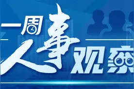 一周人事观察｜多省省委常委调整；两位中央候补委员履新图片
