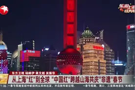 从上海“红”到全球“中国红”跨越山海共庆“非遗”春节 东方明珠携手上海中心 共画浦江“红”图视频封面