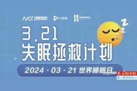 麻醉科“星”疗法 打几针就能治失眠图片