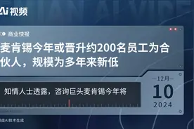 麦肯锡今年或晋升约200名员工为合伙人，规模为多年来新低视频封面