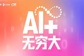 AI怎么+？去年十余省份出AI专项政策，频提教育医疗场景图片