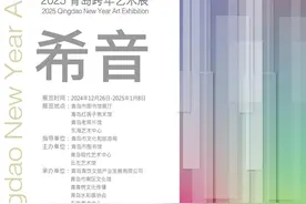 中西方艺术交流盛宴！“希音——2025青岛跨年艺术展”12月启幕图片