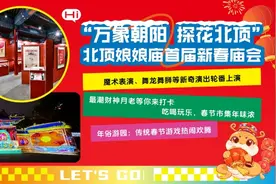 “奥园过年”系列活动启动  北顶娘娘庙首推新春庙会图片