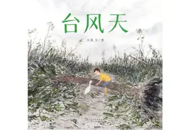 《台风天》丨每日一书图片