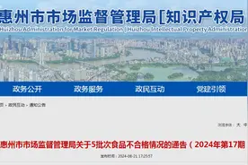 广东省惠州市市场监督管理局关于5批次食品不合格情况的通告（2024年第17期）图片