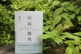 余华《山谷微风》：我们和生活彼此选择 | 阅读日图片