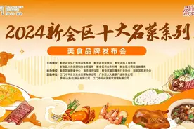 新会十大名菜系列揭晓，美食文化助力文旅产业扬帆起航图片
