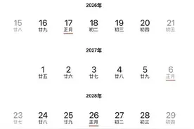 明年起，连续5年没有“年三十”！图片