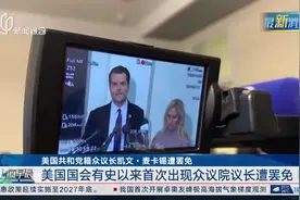 美国共和党籍众议长凯文·麦卡锡遭罢免 美国国会有史以来首次出现众议院议长遭罢免视频封面