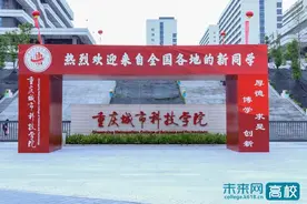 重庆城市科技学院：“一站式迎新”一键报到 简单高效图片