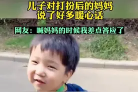 儿子对打扮后的妈妈说了好多暖心话，网友：喊妈妈的时候我差点答应了图片