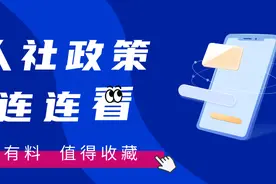【人社政策连连看】｜你对生育休假制度了解多少？图片