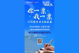 投票丨等你来投！东莞水务集团三行情书大赛进入网络票选阶段图片