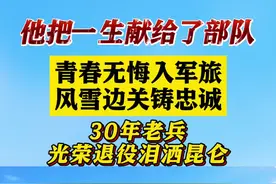 服役三十年！ “兵王”退役泪洒昆仑高原图片