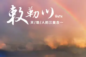 我的敕勒川——别错过这片中式美学草原图片