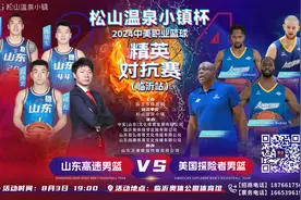 山东高速男篮VS美国探险者队，下周临沂奥体这场球赛千万别错过图片