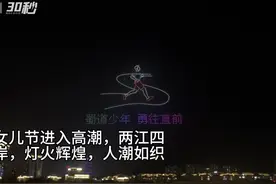 30秒｜视觉效果拉满！这个表演有点科技有点震撼｜聚焦广元女儿节图片