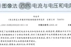 【实验研究】何述平：运用图像法探究电流与电压和电阻关系图片