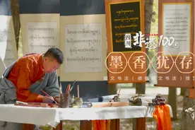 四川非遗100（第四季）丨藏文书法：墨香犹存图片