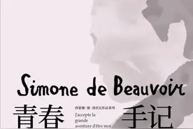 世纪好书·悦评丨毛尖评波伏瓦《青春手记》：论日记中的思想突围与超性别自我建构图片