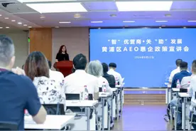 “智”优营商，关“助”发展！这场AEO惠企政策宣讲会干货满满图片