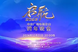 今晚播出！《启航2025——中央广播电视总台跨年晚会》节目单公布图片