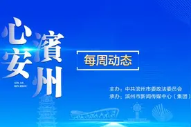 “心安滨州”每周动态 （第37期 2025年2月8日—2025年2月14日）图片