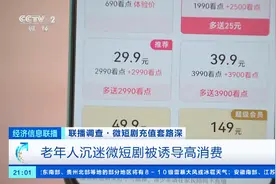 微短剧充值套路曝光！0.9元作诱饵，小程序似“无底洞”图片