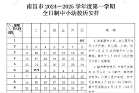 江西多地通知：中小学幼儿园寒假时间确定！图片