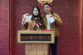 新年“头一份”幸福！2025年第一天他们领证结婚啦图片