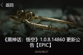 《黑神话：悟空》发布1.0.8.14860更新补丁：修复多项问题并调整游戏平衡图片