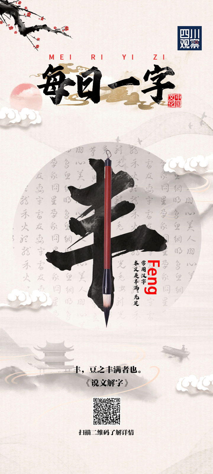 每日一字⑤ 五谷“丰”登图片