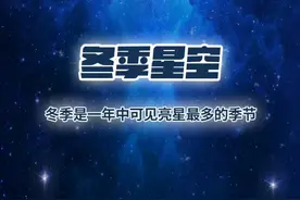 星空有约｜来观赏！冬季星空好“热闹”图片