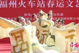南铁福州站：精心打造特色文化春运(组图)图片