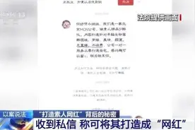 【网络普法e起学】媒体说法｜“我们要包装素人网红，你很合适”！背后藏着天价陷阱图片