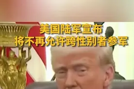 美国陆军宣布将不再允许跨性别者参军图片