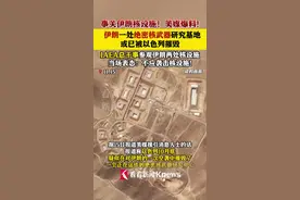 事关核设施！伊朗一绝密核基地或被以色列摧毁图片