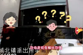 “入魔了就是！”老母亲“揪”着儿子来到了派出所……图片