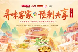 寻味客家，预制共享！广东预制菜专场推介会将在东莞举行图片