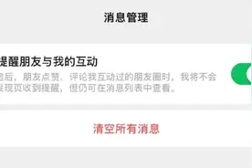 微信重大更新！朋友圈可设置仅提醒朋友与我的互动 ​图片
