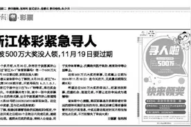 500万大奖无人领成弃奖：逾期未兑奖奖金将纳入彩票公益金图片