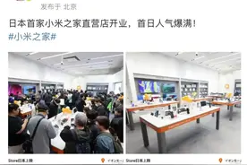 日本首家“小米之家”来了，雷军晒现场照片！东亚区总经理称“将开到日本全国”，今年计划曝光→图片