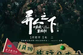 《异人之下之决战！碧游村》发布追剧日历，1月24日直通大结局图片