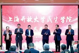 上海开放大学成立民生学院 将开设“养老服务管理”专升本专业图片