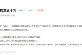 好city｜如何通过城市规划改善儿童生活环境？北京网友支招图片