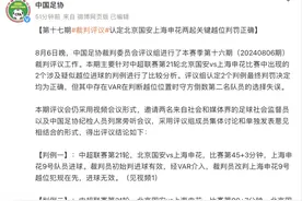 中超｜足协认定京沪大战两起关键越位判罚正确图片