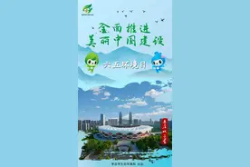 六五环境日丨主题海报联展：枣庄图片