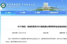 81个岗位！定向东营市2025届省属公费师范毕业生就业岗位需求信息发布图片